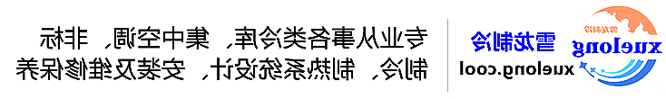 六盘水市冷库设计安装维修保养_制冷设备销售_冷水机组集中空调厂家|正规买球平台